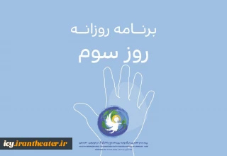 اعلام برنامه روز سوم جشنواره تئاتر کودک و نوجوان 
برزیلی ها به همدان رسیدند/ اجرای یک نمایش ویژه