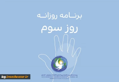 اعلام برنامه روز سوم جشنواره تئاتر کودک و نوجوان 
برزیلی ها به همدان رسیدند/ اجرای یک نمایش ویژه