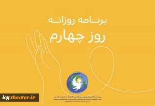 اعلام برنامه روز چهارم جشنواره تئاتر کودک و نوجوان 
ازبک‌ها به عین‌القضات رسیدند/ در یک رویداد پرشور بین‌المللی