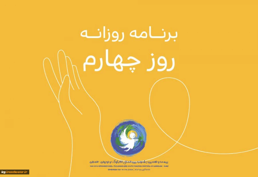 اعلام برنامه روز چهارم جشنواره تئاتر کودک و نوجوان 
ازبک‌ها به عین‌القضات رسیدند/ در یک رویداد پرشور بین‌المللی 2