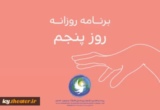 اعلام برنامه روز پنجم جشنواره تئاتر کودک و نوجوان 
از پانتومیم ترکیه تا سیرک ارمنستان/ رنگین‌کمان نمایش های مختلف در آسمان همدان