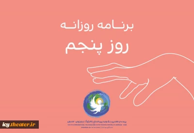 اعلام برنامه روز پنجم جشنواره تئاتر کودک و نوجوان 
از پانتومیم ترکیه تا سیرک ارمنستان/ رنگین‌کمان نمایش های مختلف در آسمان همدان