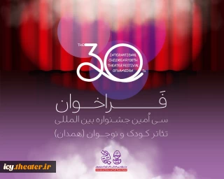 فراخوان سی‌اُمین جشنواره بین‌المللی تئاتر کودک و نوجوان منتشر شد