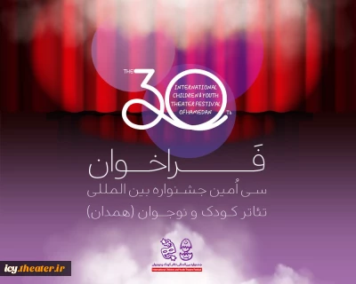 فراخوان سی‌اُمین جشنواره بین‌المللی تئاتر کودک و نوجوان منتشر شد