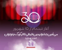 ثبت‌نام در سی‌اُمین جشنواره بین‌المللی تئاتر کودک و نوجوان از ۱۵ شهریور آغاز شده است