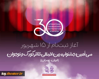 ثبت‌نام در سی‌اُمین جشنواره بین‌المللی تئاتر کودک و نوجوان از ۱۵ شهریور آغاز شده است