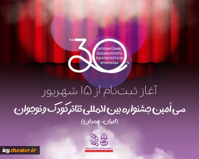 ثبت‌نام در سی‌اُمین جشنواره بین‌المللی تئاتر کودک و نوجوان از ۱۵ شهریور آغاز شده است