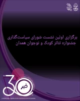 مشروح گزارش اولین نشست شورای سیاست‌گذاری جشنواره تئاتر کودک و نوجوان همدان