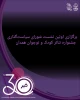 مشروح گزارش اولین نشست شورای سیاست‌گذاری جشنواره تئاتر کودک و نوجوان همدان